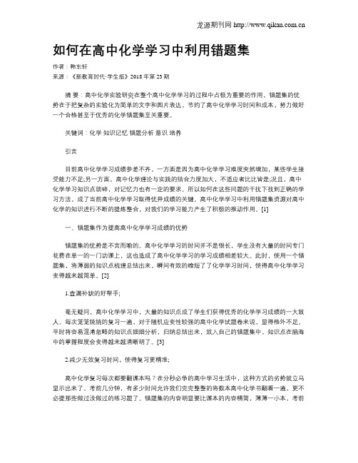 如何在高中化学学习中利用错题集