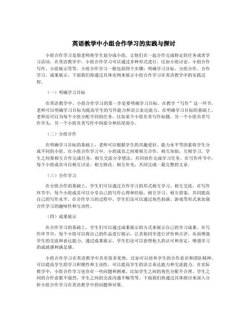 英语教学中小组合作学习的实践与探讨