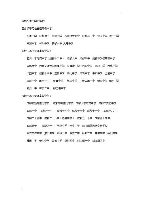 成都所有中学的排名