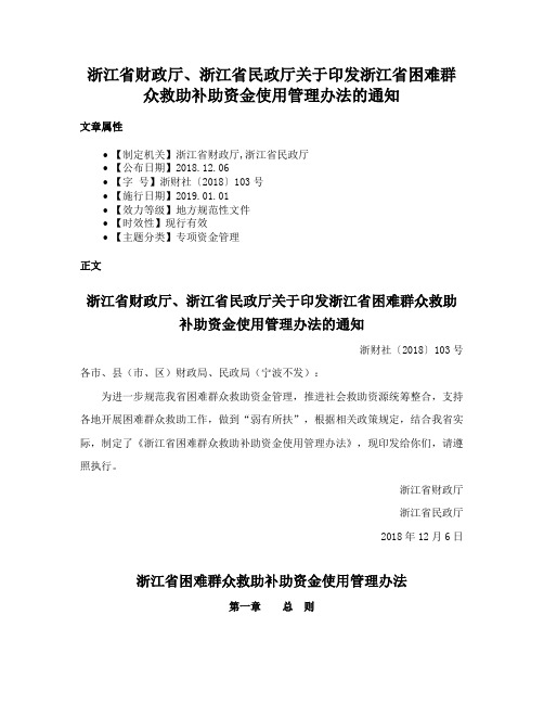 浙江省财政厅、浙江省民政厅关于印发浙江省困难群众救助补助资金使用管理办法的通知