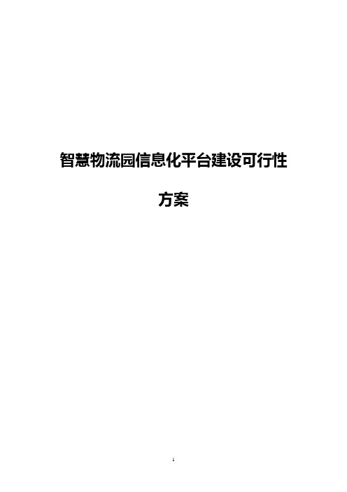 【最新精编】智慧物流园信息化平台建设可行性方案