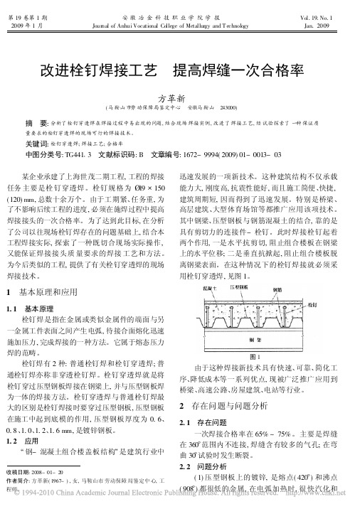 改进栓钉焊接工艺提高焊缝一次合格率