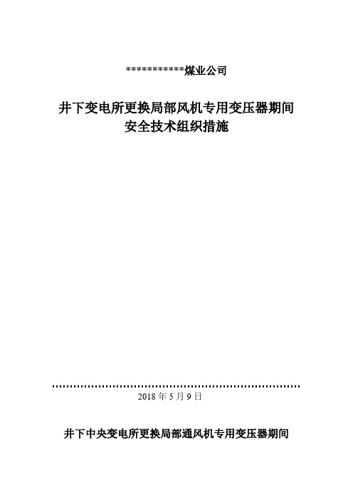 井下中央变电所更换局部风机专用变压器期间通风安全技术措施