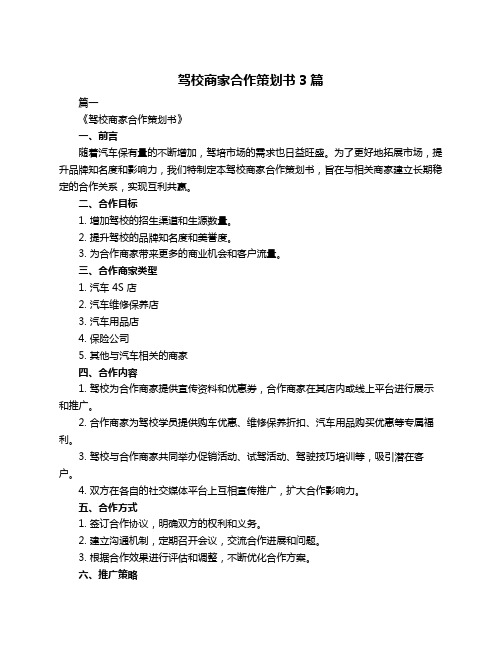 驾校商家合作策划书3篇