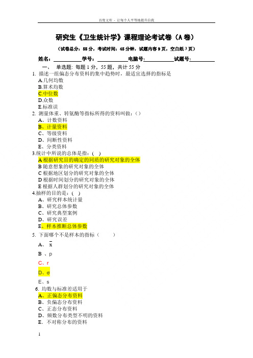 研究生医学统计试题