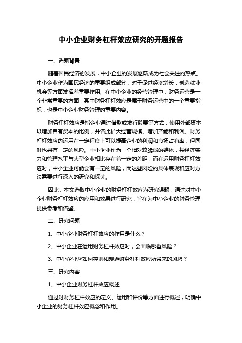 中小企业财务杠杆效应研究的开题报告