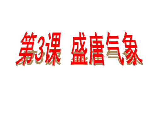 (最新)部编人教版历史7年级下册第3课《盛唐气象》市公开课一等奖课件