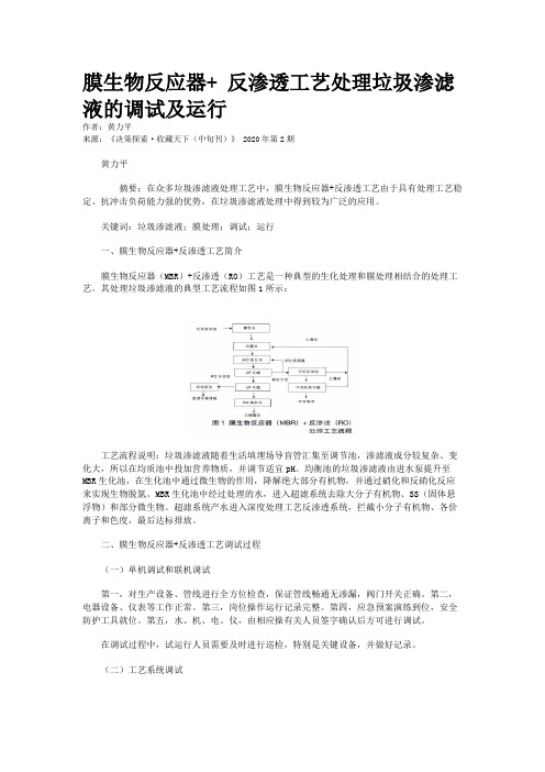 膜生物反应器+ 反渗透工艺处理垃圾渗滤液的调试及运行