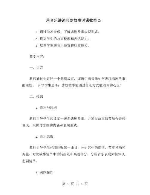 用音乐讲述悲剧故事说课教案2