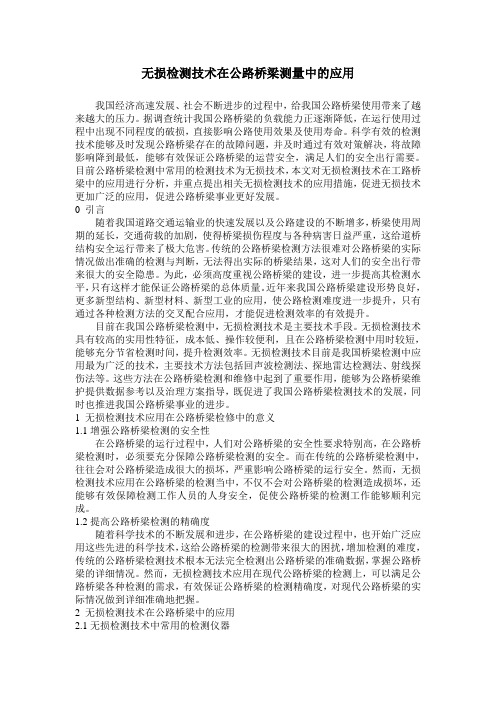 无损检测技术在公路桥梁测量中的应用