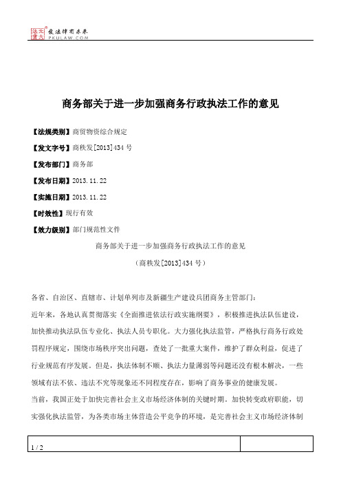 商务部关于进一步加强商务行政执法工作的意见