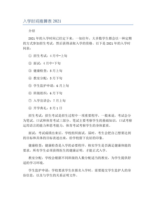 入学时间推算表2021