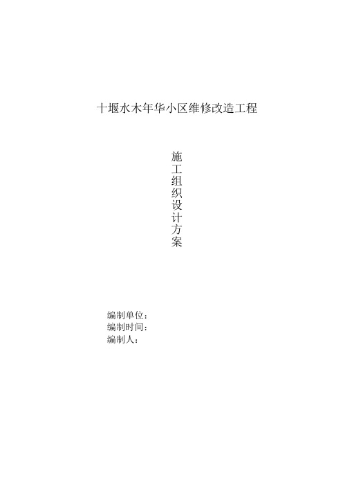 十堰市水木清华小区维修改造工程施工组织设计