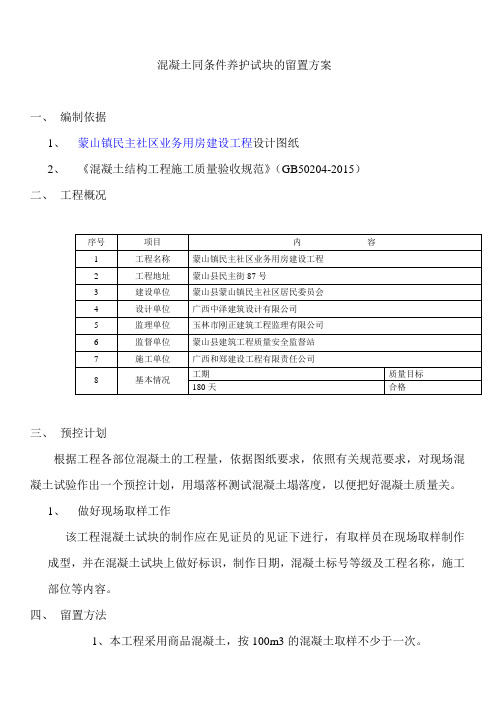 混凝土同条件养护试块的留置方案