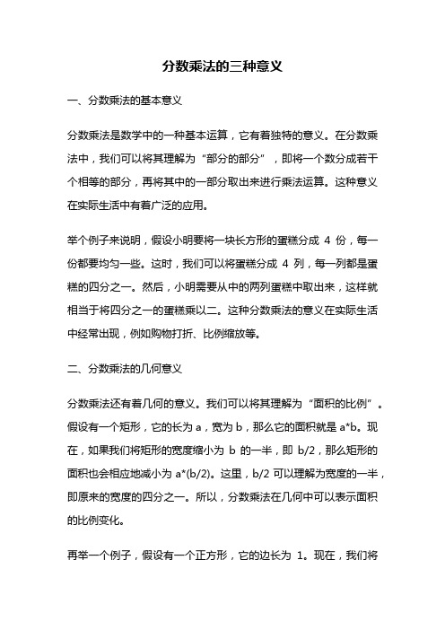 分数乘法的三种意义