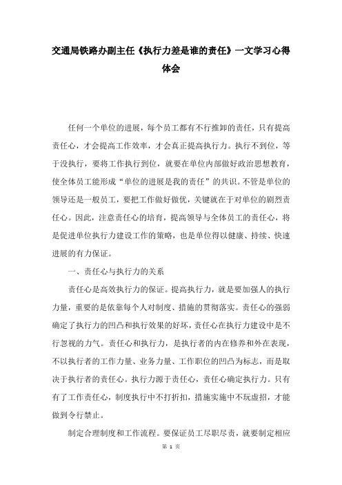 交通局铁路办副主任《执行力差是谁的责任》一文学习心得体会