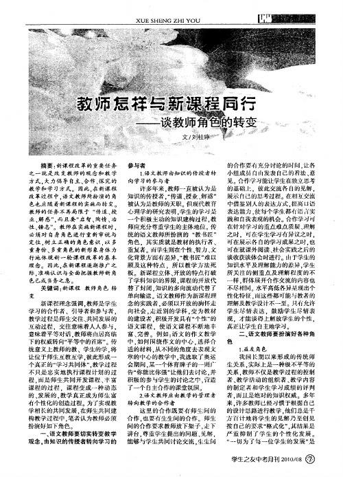 教师怎样与新课程同行——谈教师角色的转变