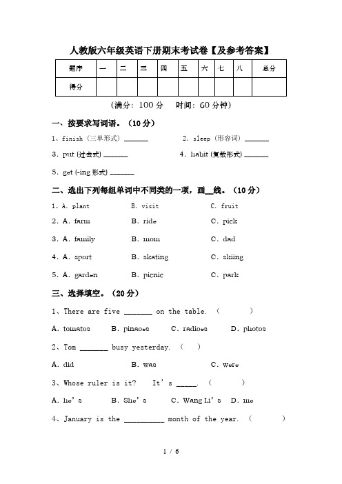 人教版六年级英语下册期末考试卷【及参考答案】