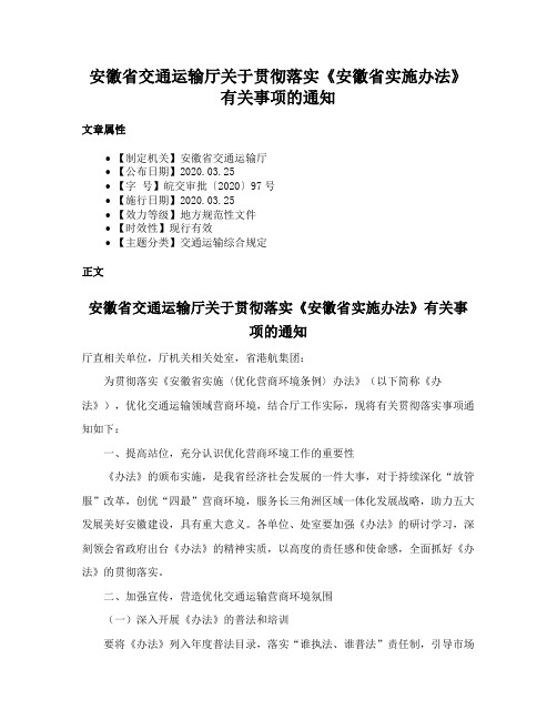 安徽省交通运输厅关于贯彻落实《安徽省实施办法》有关事项的通知