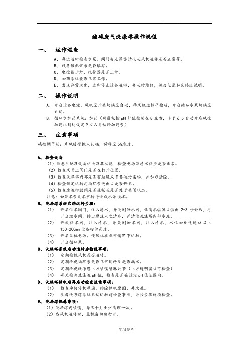 酸碱废气洗涤塔操作说明