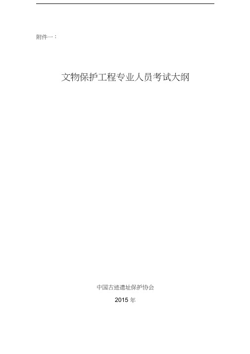 文物保护工程责任设计师责任工程师考试大纲复习过程