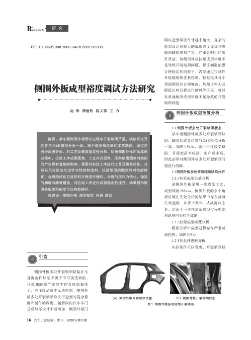 侧围外板成型裕度调试方法研究