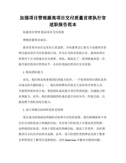 加强项目管理提高项目交付质量首席执行官述职报告范本