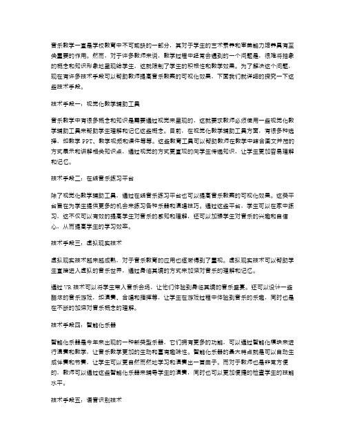 借助技术手段提高音乐教案的可视化效果