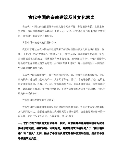 古代中国的宗教建筑及其文化意义