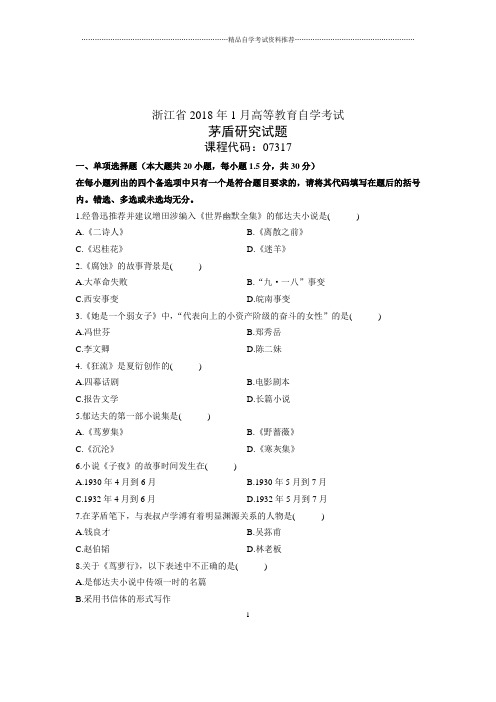 (全新整理)1月茅盾研究试题及答案解析浙江省历年自考