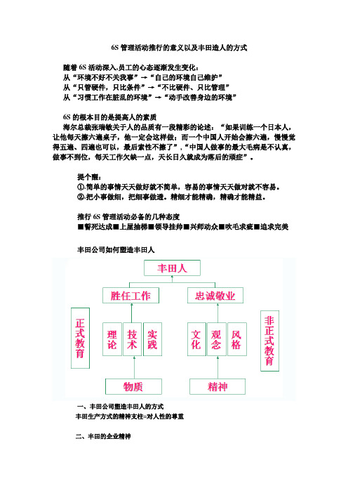 6S管理活动推行的意义以及丰田造人的方式