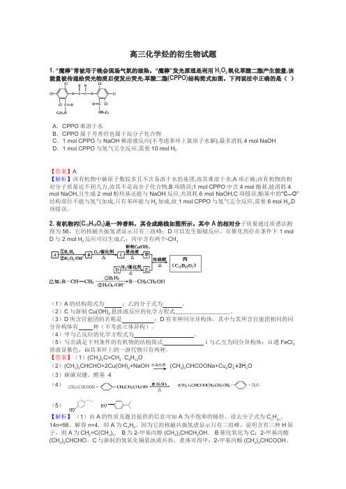 高三化学烃的衍生物试题
