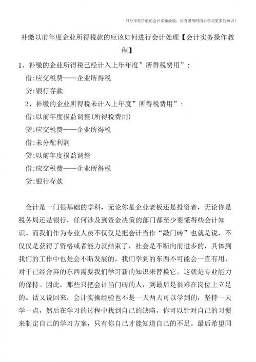 补缴以前年度企业所得税款的应该如何进行会计处理【会计实务操作教程】