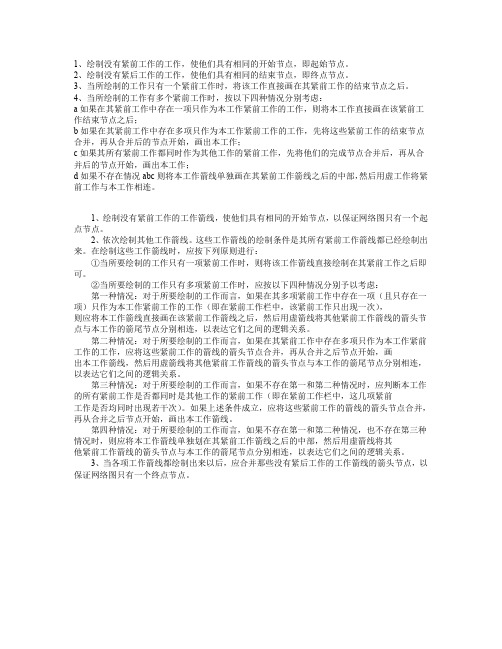 双代号网络图绘制规则