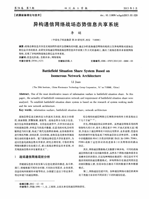 异构通信网络战场态势信息共享系统