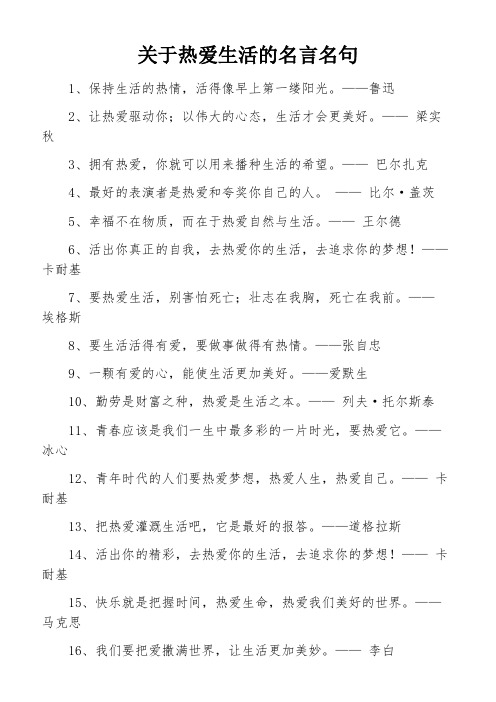 关于热爱生活的名言名句