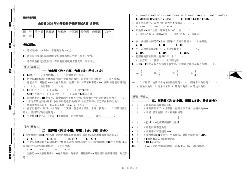 山西省2020年小升初数学模拟考试试卷 含答案