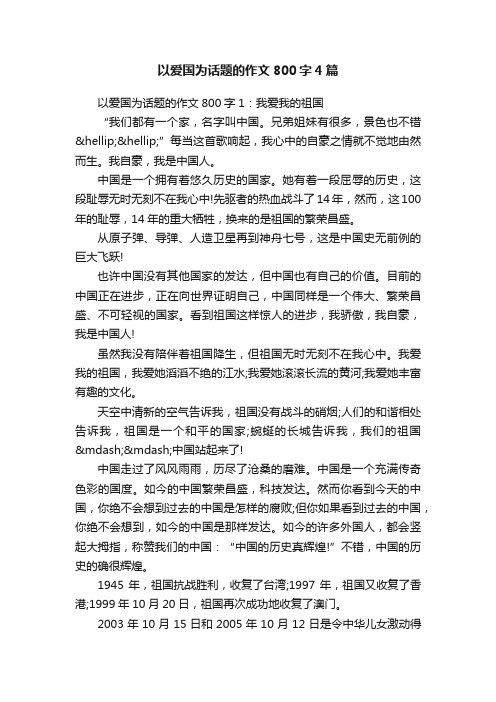 以爱国为话题的作文800字4篇