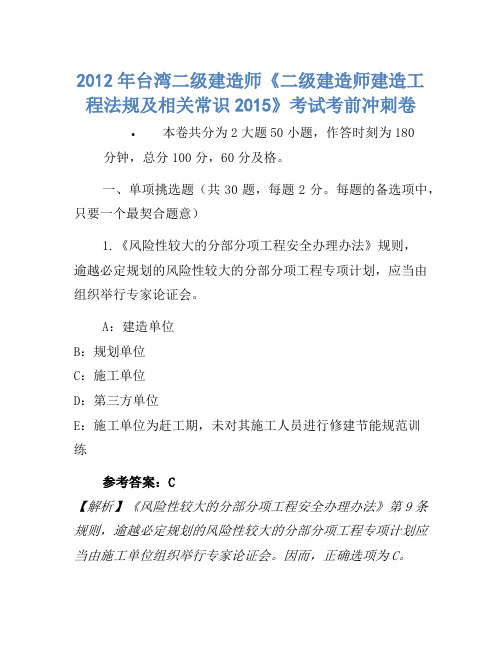 2012年台湾二级建造师《二级建造师建设工程法规及相关知识2015》考试考前冲刺卷