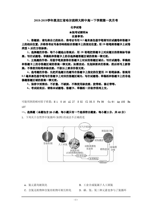 2018-2019学年黑龙江省哈尔滨师大附中高一下学期第一次月考化学试题