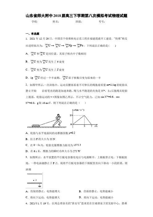 山东省师大附中2021届高三下学期第八次模拟考试物理试题