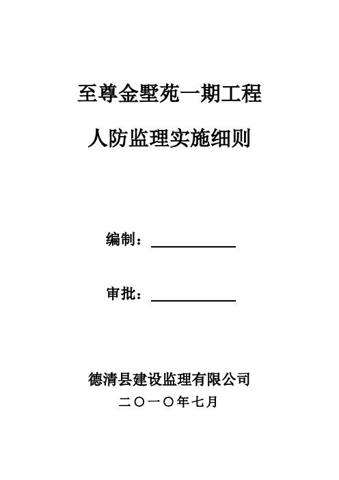 工程监理部某别墅一期工程人防监理实施细则word范本