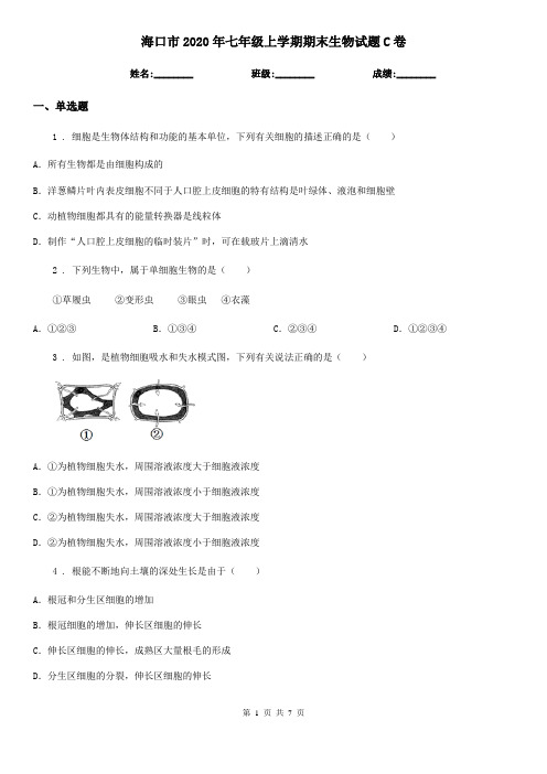 海口市2020年七年级上学期期末生物试题C卷