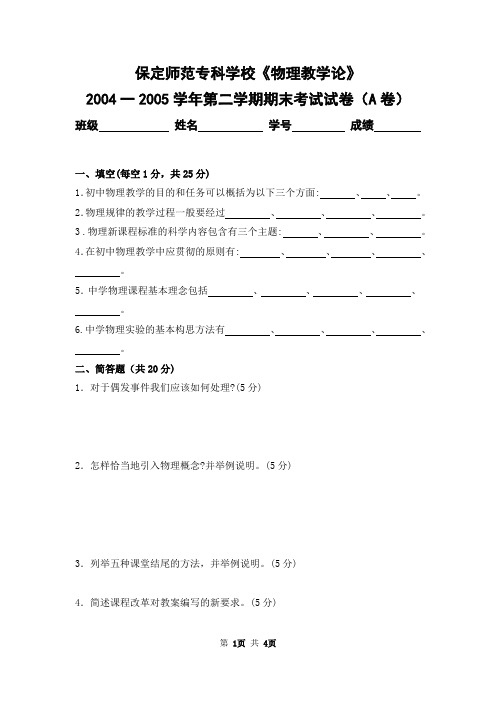 保定师范专科学校2004-2005学年第二学期《物理教学论》期末考试卷及答案(A卷)