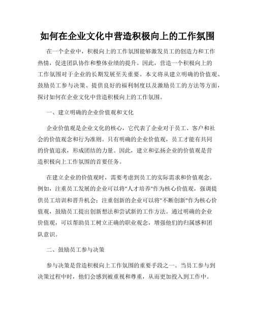 如何在企业文化中营造积极向上的工作氛围