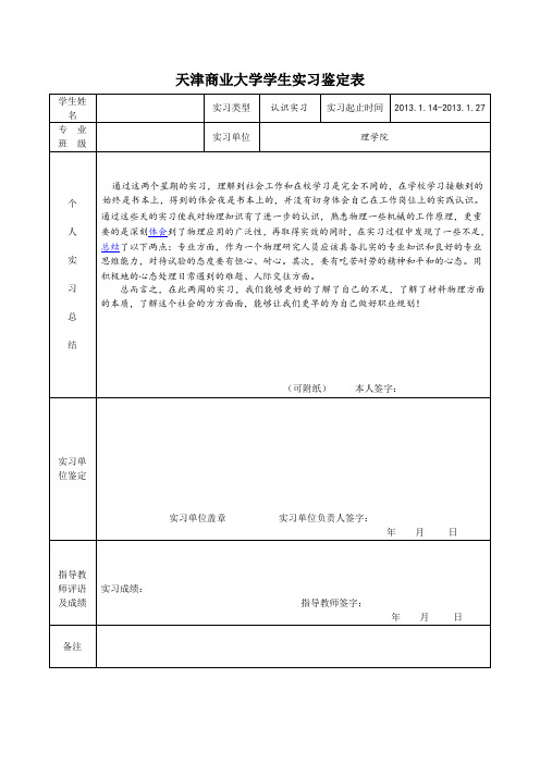 应用物理实习鉴定表及专业认识实习报告