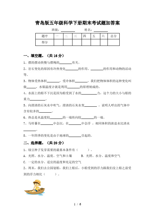 青岛版五年级科学下册期末考试题加答案