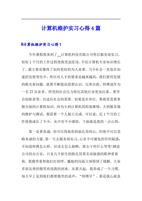 计算机维护实习心得4篇