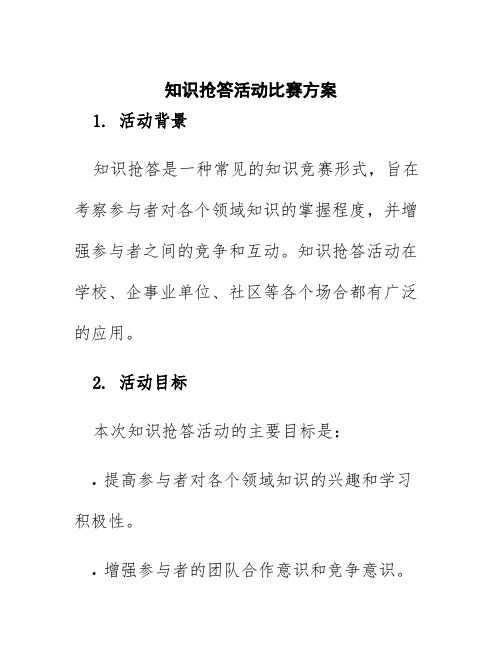 知识抢答活动比赛方案