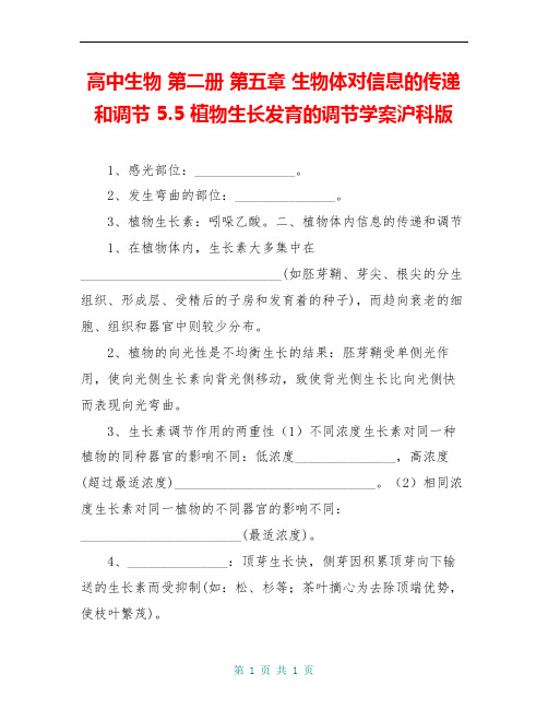 高中生物 第二册 第五章 生物体对信息的传递和调节 5.5 植物生长发育的调节学案沪科版